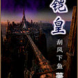 鎧皇 鎧皇