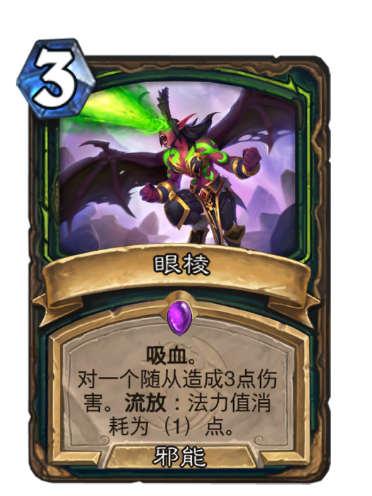眼棱(卡牌遊戲《爐石傳說》中的可收藏卡牌) 眼棱(卡牌遊戲《爐石傳說》中的可收藏卡牌)