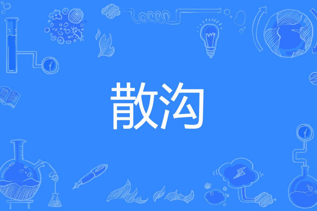 散溝