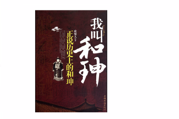 我叫和珅 我叫和珅