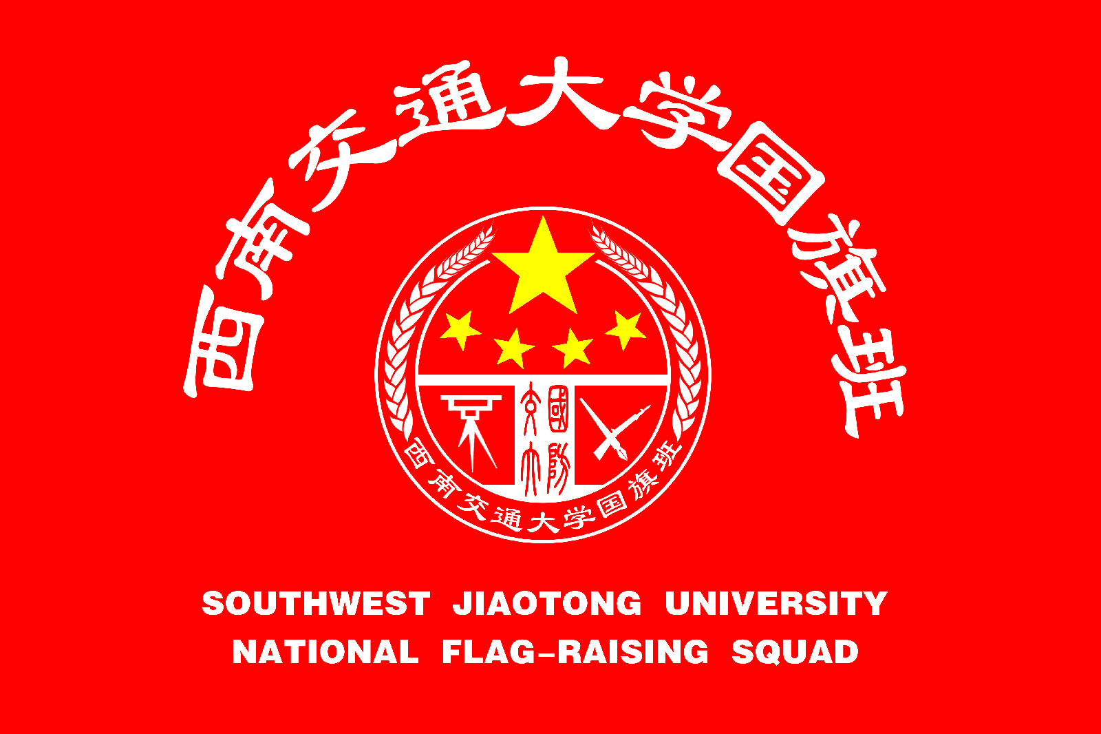 西南交通大學國旗班