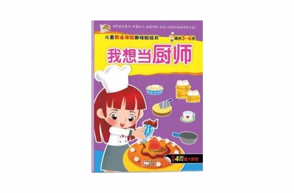 兒童職業體驗趣味貼紙書：我想當廚師