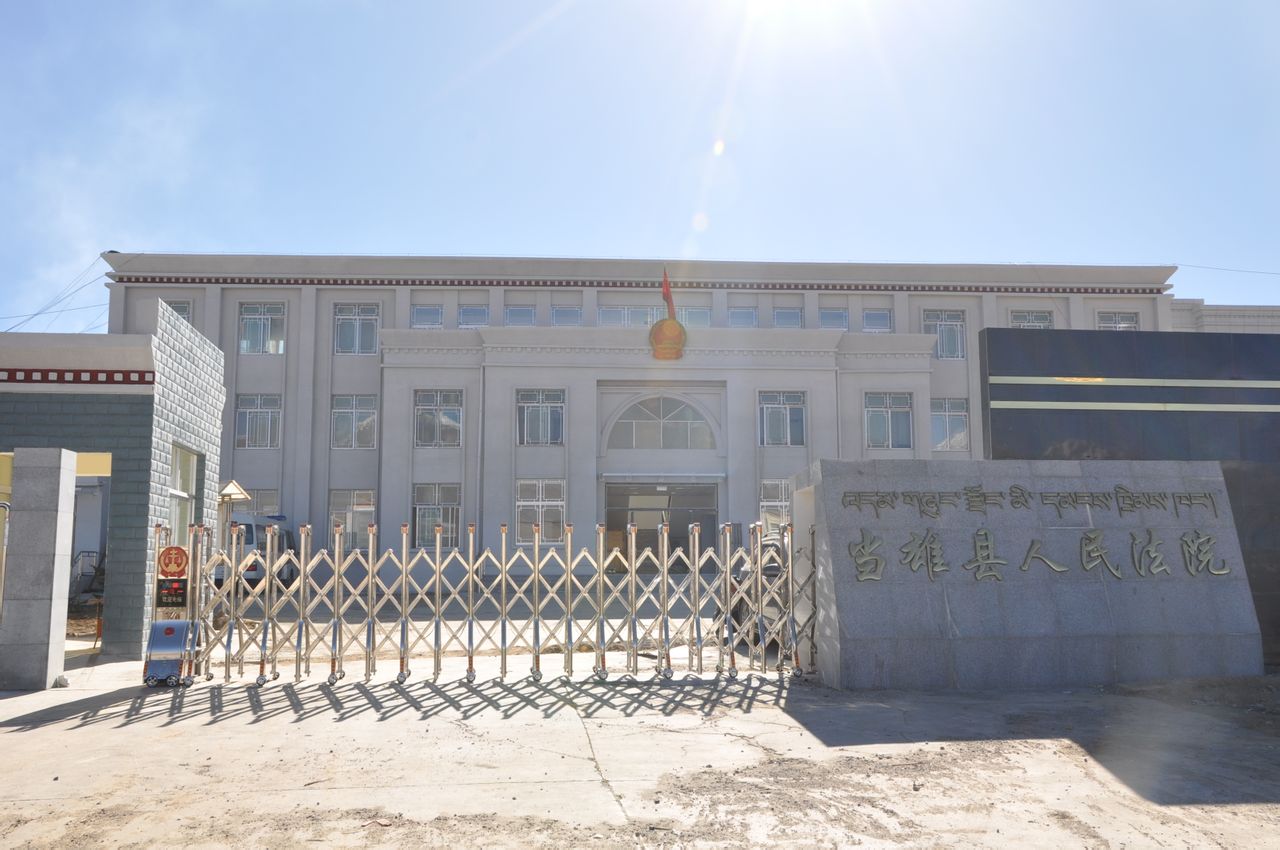 西藏自治區拉薩市當雄縣人民法院