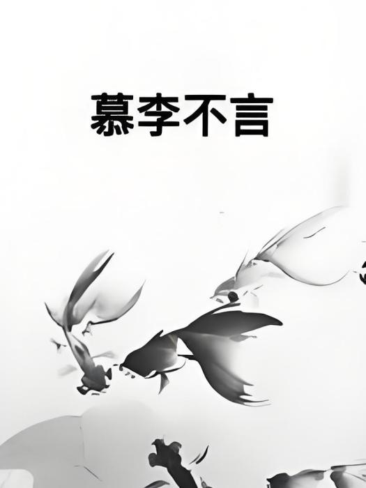 慕李不言 慕李不言