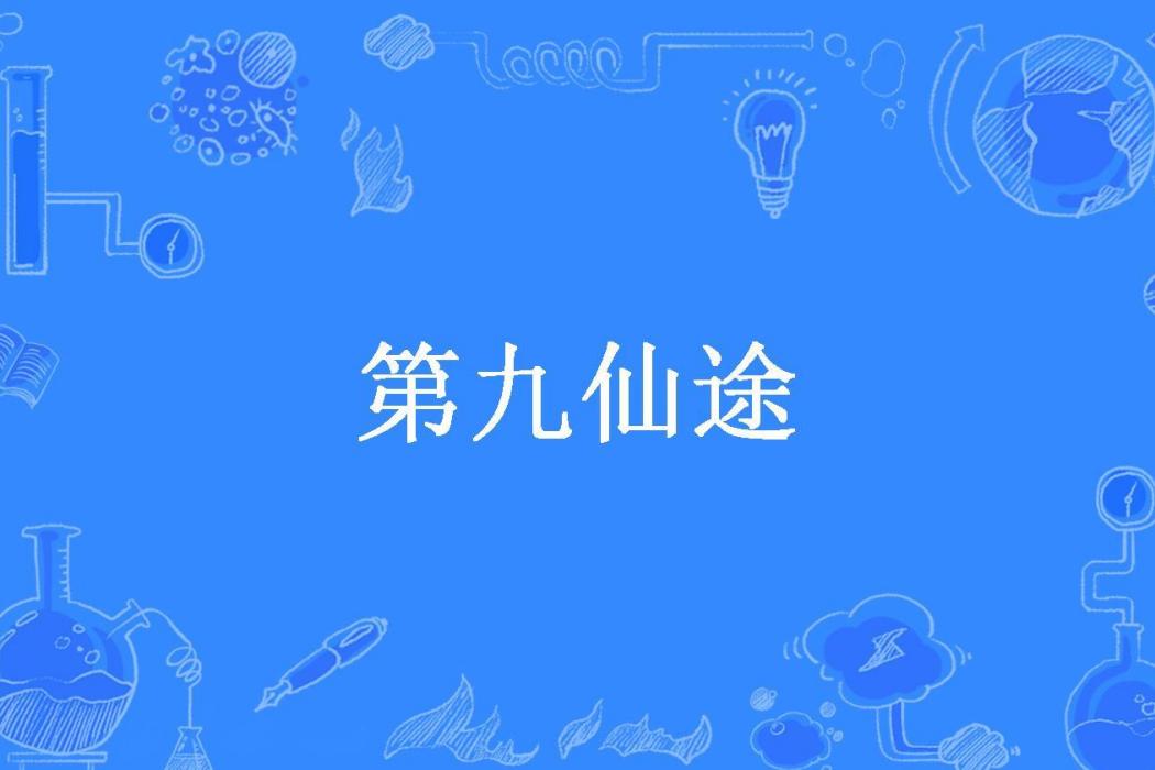 第九仙途 第九仙途