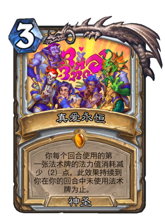 真愛永恆(卡牌遊戲《爐石傳說》中的卡牌) 真愛永恆(卡牌遊戲《爐石傳說》中的卡牌)