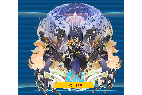 重構·世界 重構·世界