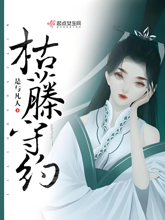 枯藤守約 枯藤守約