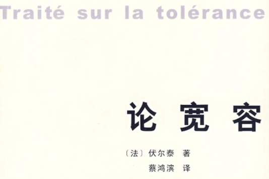 論寬容 論寬容