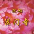法門寺(京劇曲目)