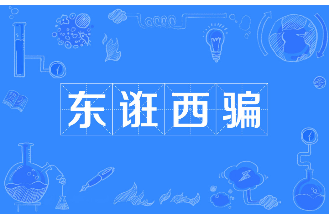 東誑西騙 東誑西騙