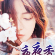 夜夜香 夜夜香