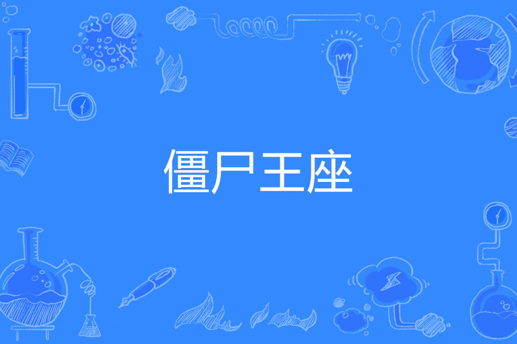 殭屍王座 殭屍王座