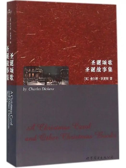聖誕頌歌(2016年世界圖書出版公司出版的圖書) 聖誕頌歌(2016年世界圖書出版公司出版的圖書)