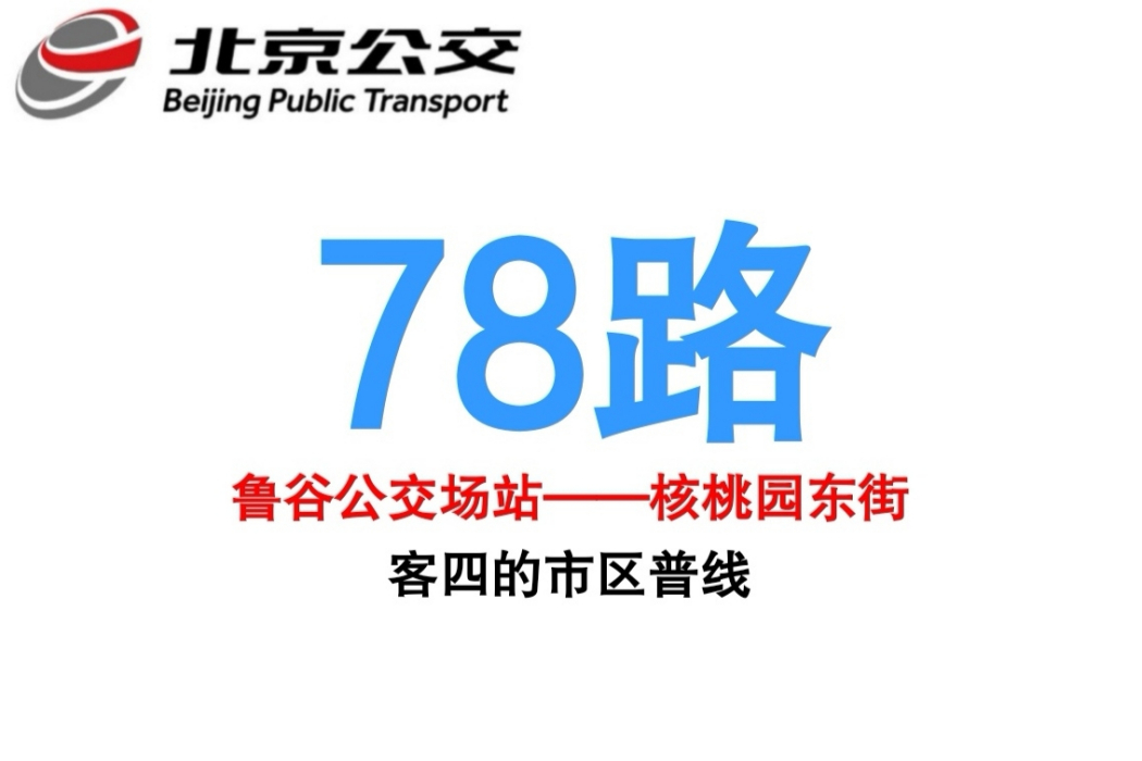 北京公交78路 北京公交78路