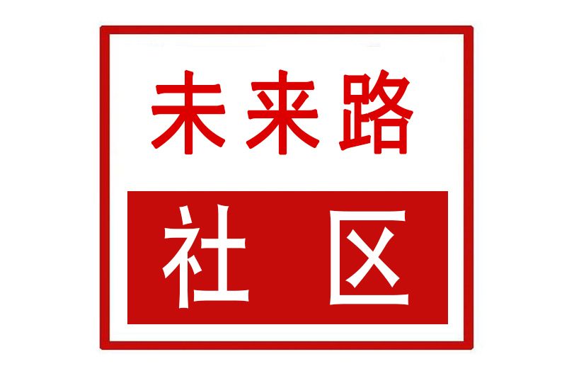 未來路社區