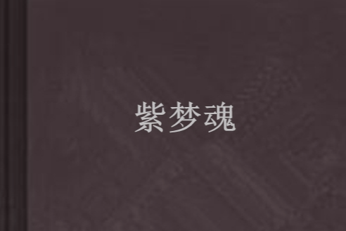 紫夢魂 紫夢魂