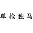 單槍獨馬 單槍獨馬