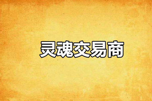 靈魂交易商 靈魂交易商