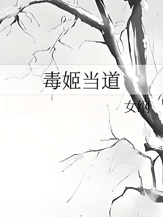 毒姬當道 毒姬當道