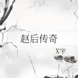 趙後傳奇 趙後傳奇