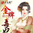 金牌毒妃(梵卿創作的網路小說) 金牌毒妃(梵卿創作的網路小說)