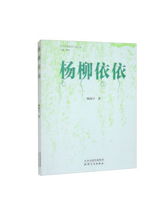 楊柳依依(2023年天津人民出版社出版的圖書) 楊柳依依(2023年天津人民出版社出版的圖書)