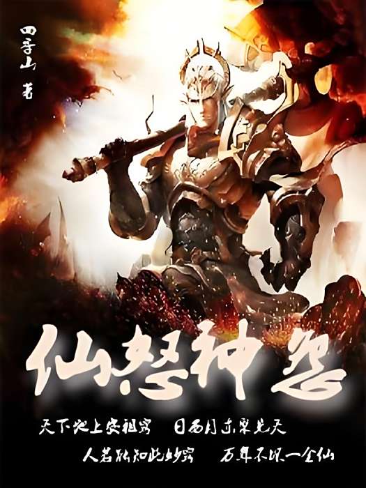 仙怒神怨 仙怒神怨