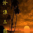 滄浪三國 滄浪三國