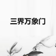 三界萬象門 三界萬象門