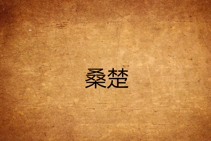 桑楚 桑楚
