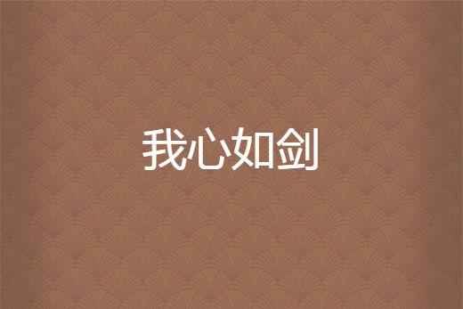 我心如劍 我心如劍