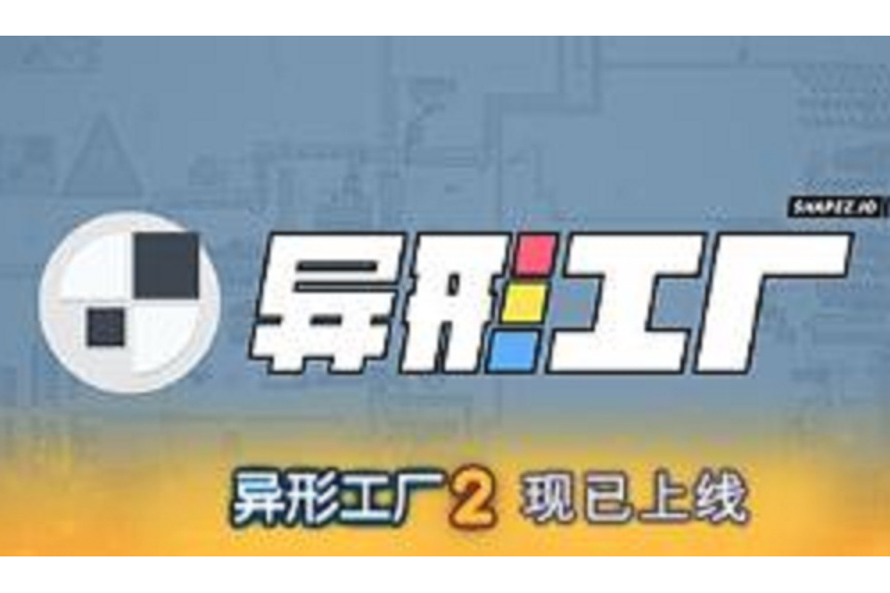 異形工廠(2020年6月7日發行的工廠模擬類遊戲) 異形工廠(2020年6月7日發行的工廠模擬類遊戲)
