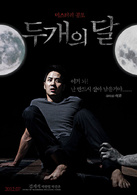 兩個月亮(韓國2012年金東彬執導電影)