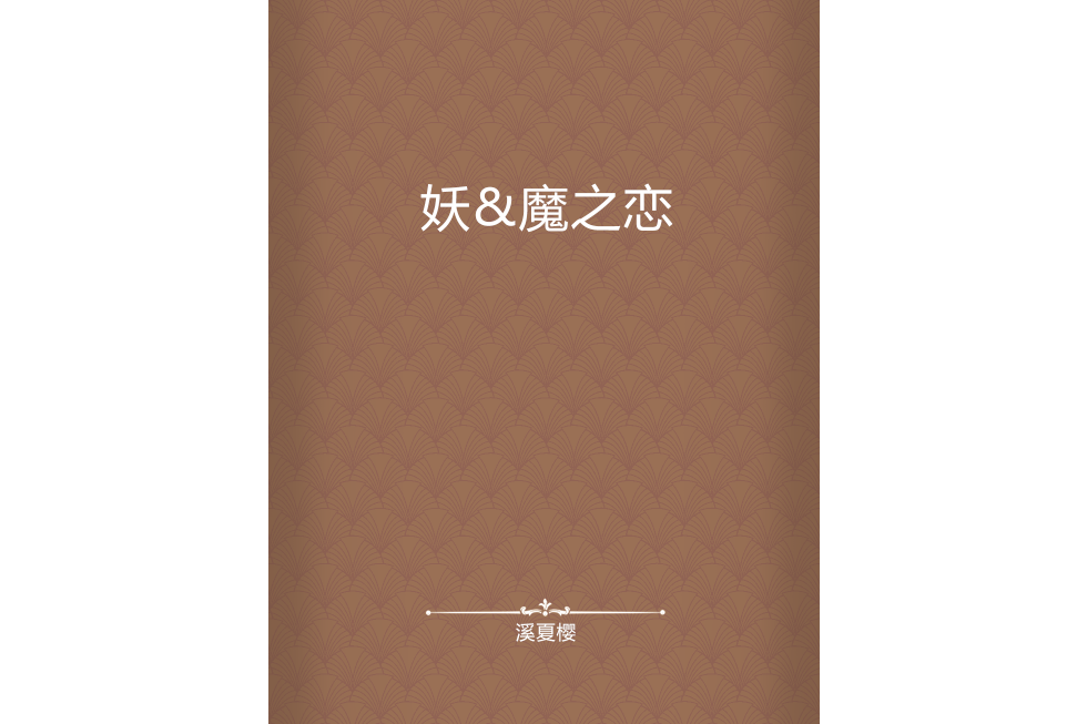 妖&魔之戀