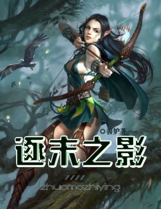 逐末之影 逐末之影