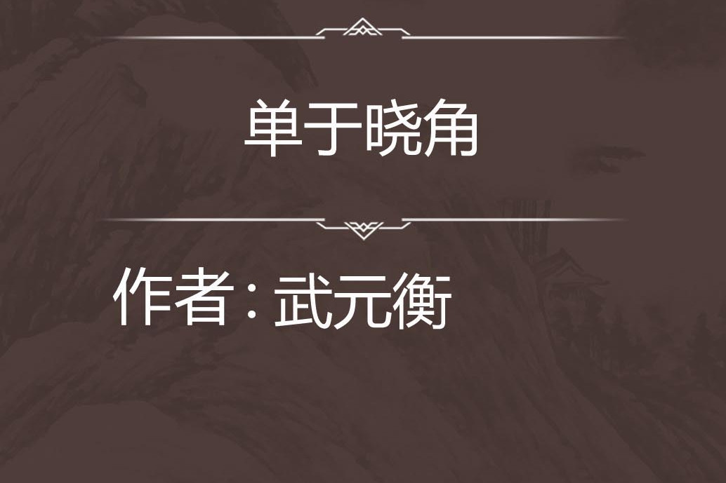單于曉角