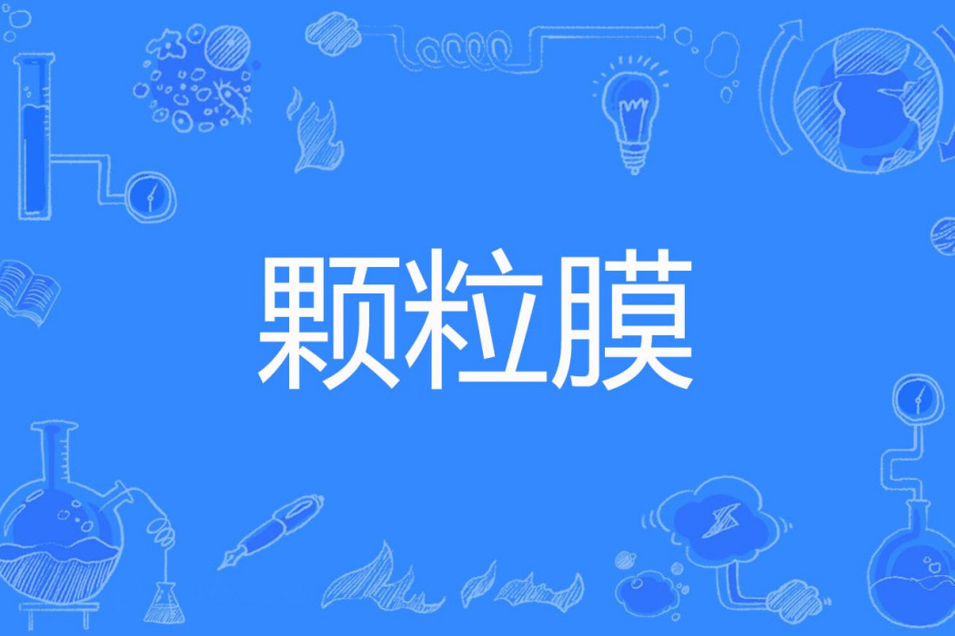顆粒膜 顆粒膜