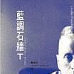 藍調石牆T 藍調石牆T