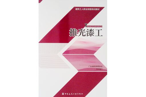 推光漆工