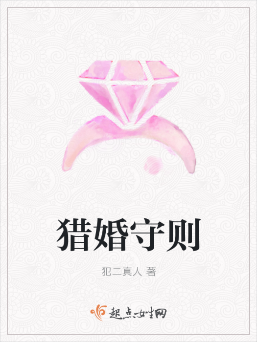 獵婚守則 獵婚守則