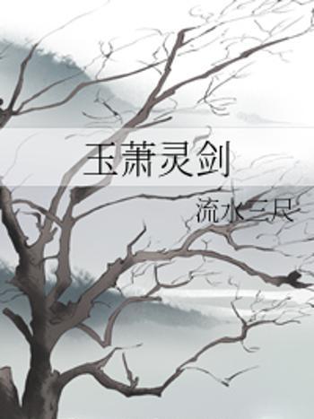 玉蕭靈劍 玉蕭靈劍