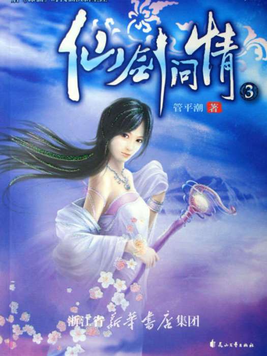 半世仙 半世仙