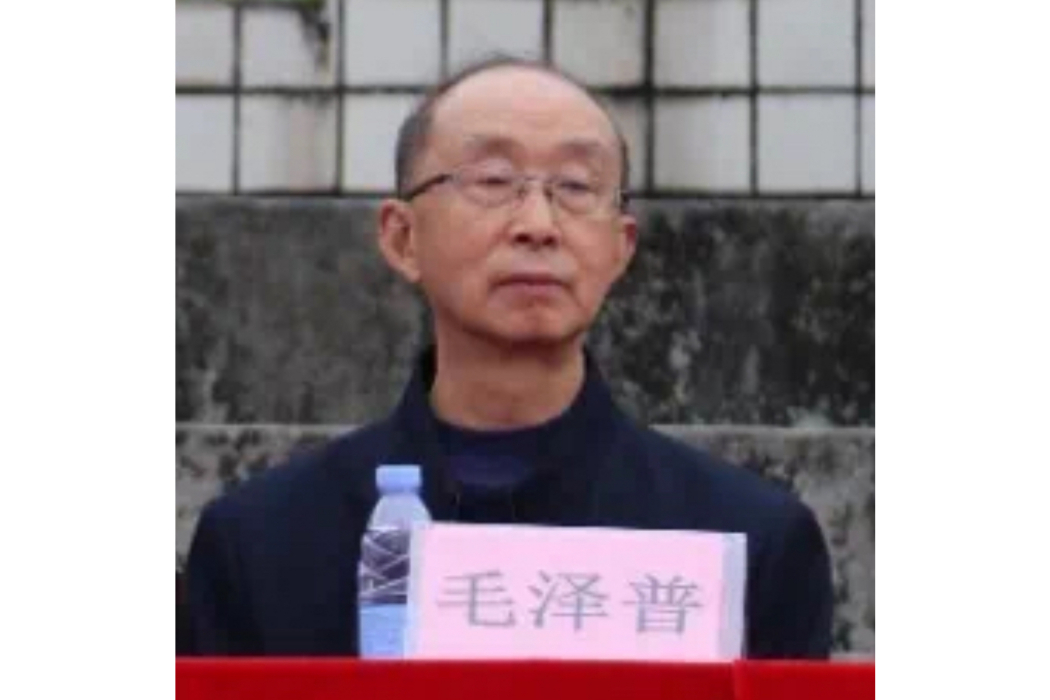 毛澤普 毛澤普