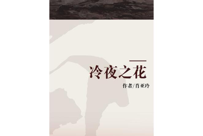 冷夜之花 冷夜之花