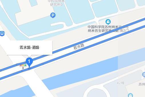 若水路(蘇州市若水路) 若水路(蘇州市若水路)