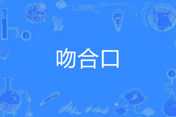 吻合口 吻合口