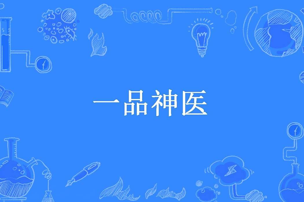 一品神醫(我吃漢堡包所著小說) 一品神醫(我吃漢堡包所著小說)