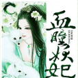 血瞳妖妃 血瞳妖妃