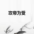 攻帝為受 攻帝為受